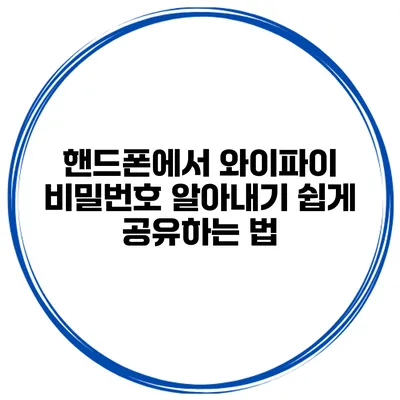 핸드폰에서 와이파이 비밀번호 알아내기 쉽게 공유하는 법