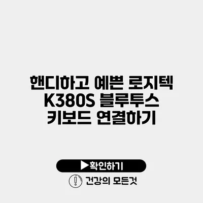 핸디하고 예쁜 로지텍 K380S 블루투스 키보드 연결하기
