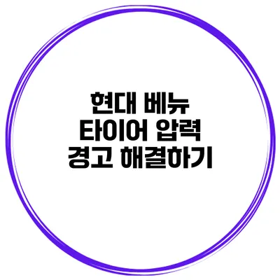 현대 베뉴 타이어 압력 경고 해결하기