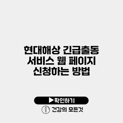 현대해상 긴급출동 서비스 웹 페이지 신청하는 방법