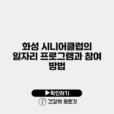 화성 시니어클럽의 일자리 프로그램과 참여 방법