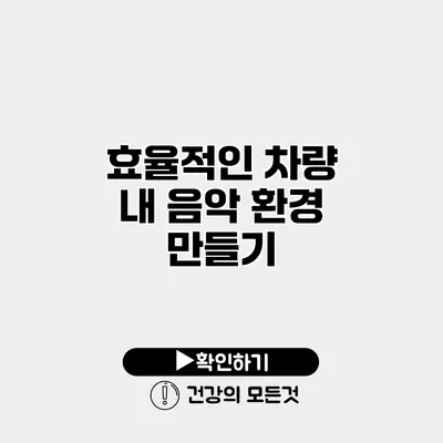 효율적인 차량 내 음악 환경 만들기