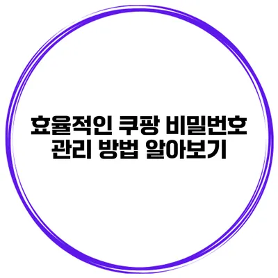 효율적인 쿠팡 비밀번호 관리 방법 알아보기