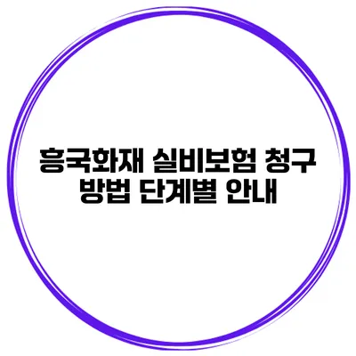 흥국화재 실비보험 청구 방법 단계별 안내